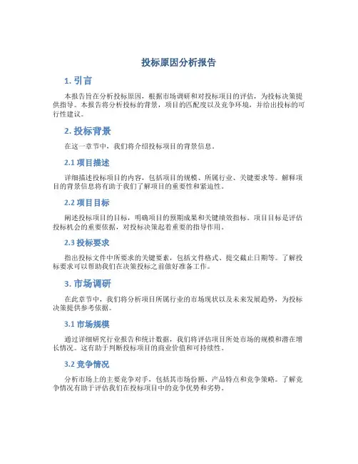 投标原因分析报告