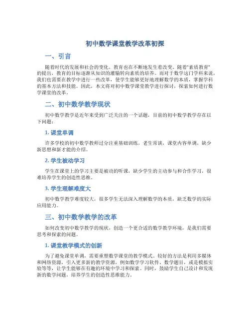 初中数学课堂教学改革初探
