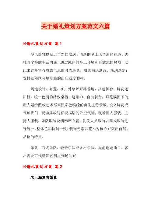关于婚礼策划方案范文六篇