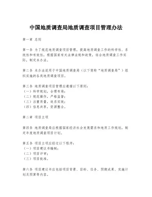 中国地质调查局地质调查项目管理办法