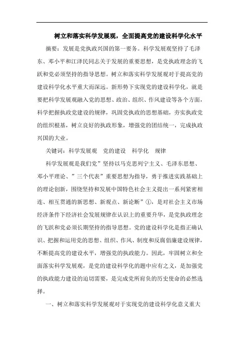 树立和落实科学发展观,全面提高党的建设科学化水平