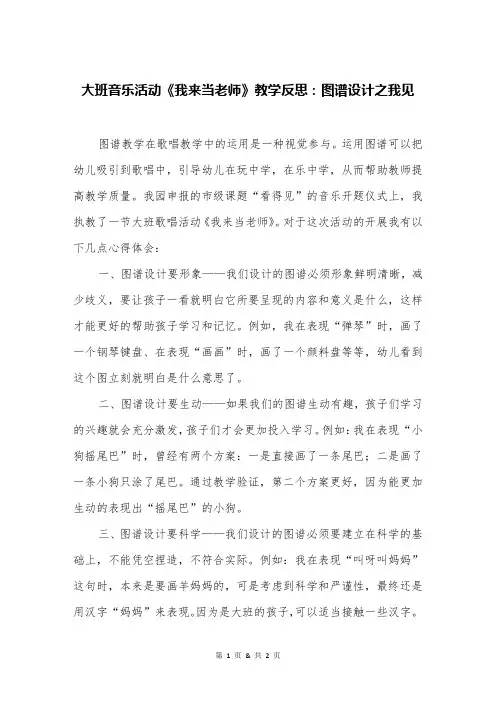 大班音乐活动《我来当老师》教学反思：图谱设计之我见