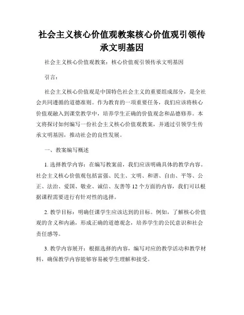 社会主义核心价值观教案核心价值观引领传承文明基因