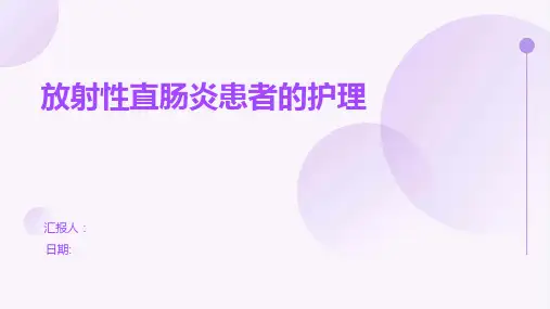 放射性直肠炎患者的护理