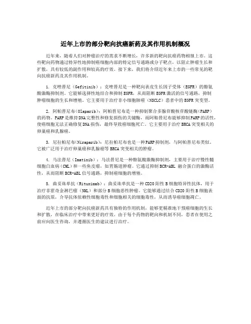 近年上市的部分靶向抗癌新药及其作用机制概况