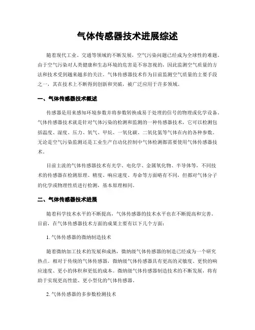 气体传感器技术进展综述