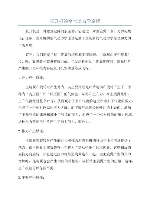 直升机的空气动力学原理