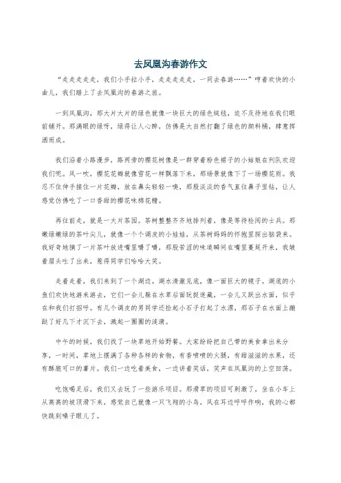 去凤凰沟春游作文