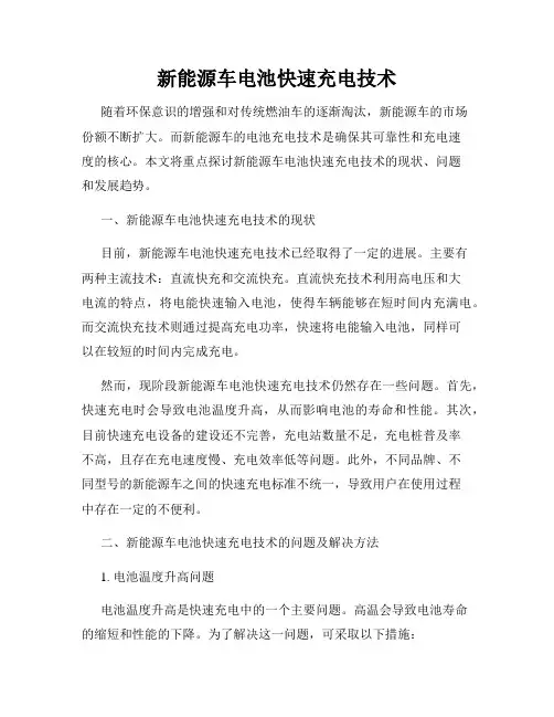 新能源车电池快速充电技术