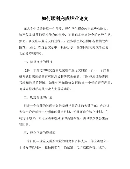 如何顺利完成毕业论文