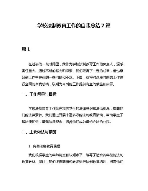 学校法制教育工作的自我总结7篇