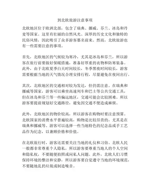 到北欧旅游注意事项