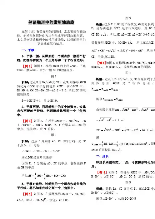 梯形辅助线的常见作法
