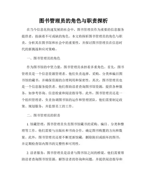 图书管理员的角色与职责探析