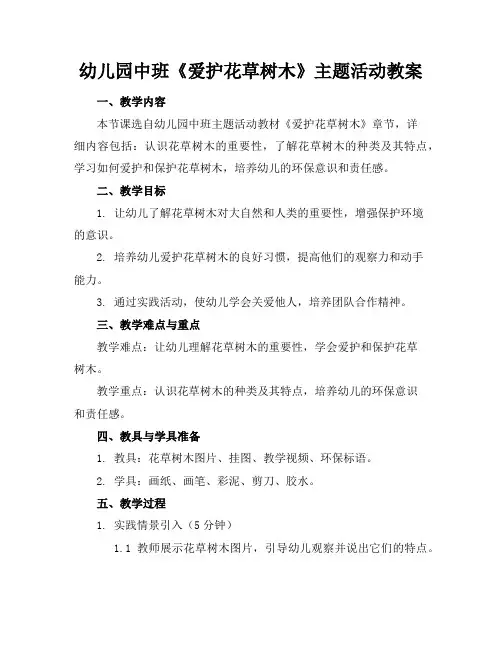 幼儿园中班《爱护花草树木》主题活动教案