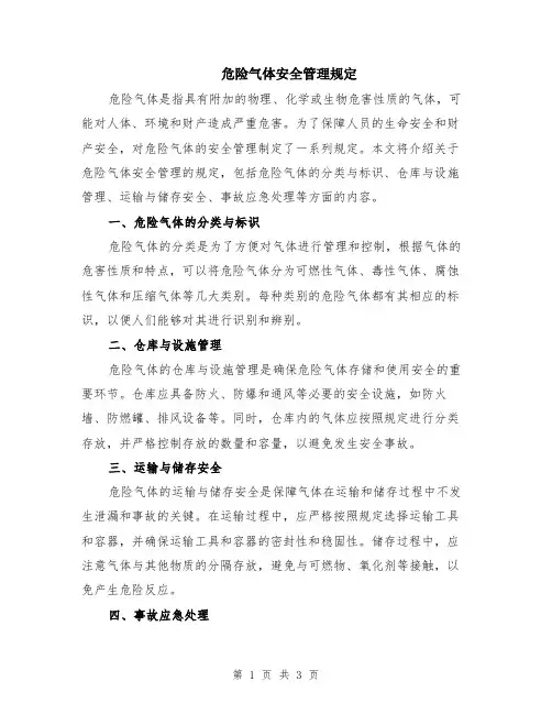 危险气体安全管理规定