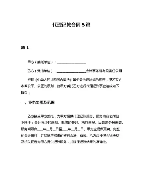 代理记帐合同5篇