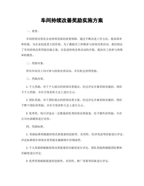 车间持续改善奖励实施方案