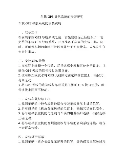 车载GPS导航系统的安装说明