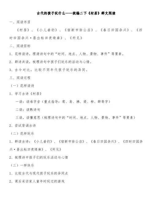 古代的孩子玩什么——统编二下《村居》群文阅读