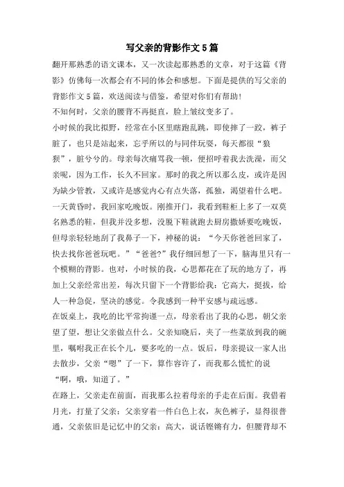 写父亲的背影作文5篇