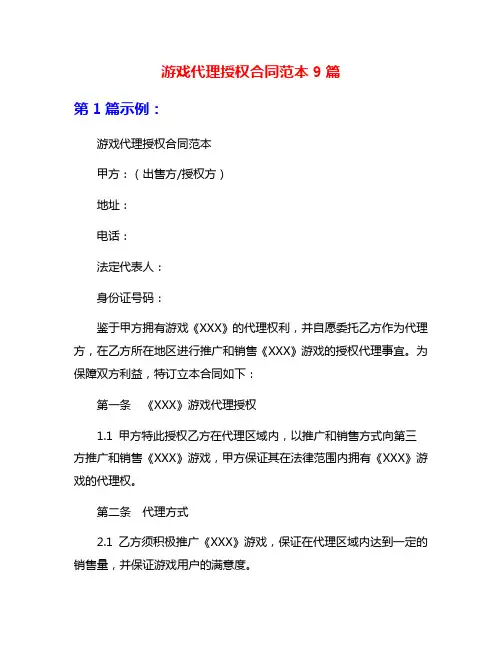 游戏代理授权合同范本9篇