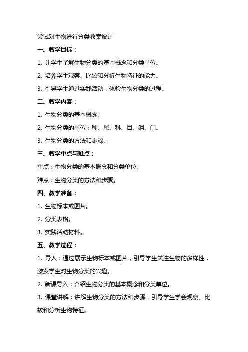 尝试对生物进行分类教案设计