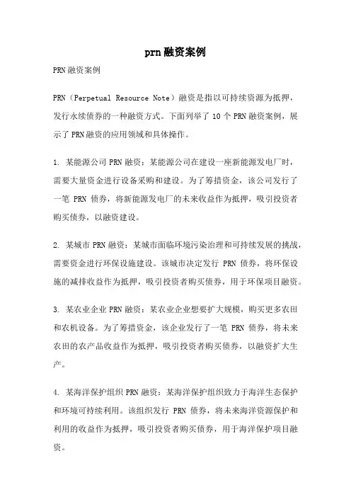 prn融资案例