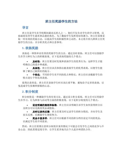 班主任奖励学生的方法
