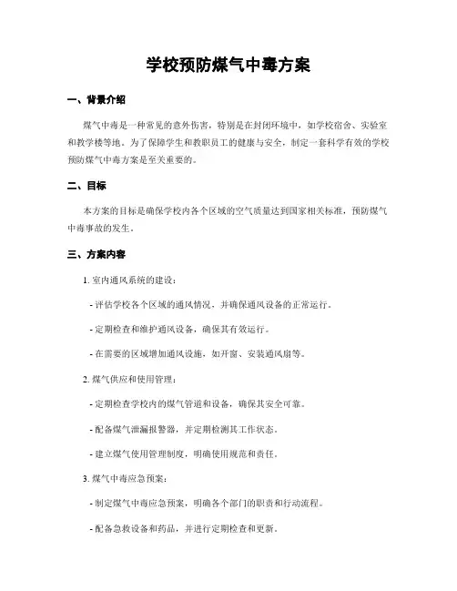学校预防煤气中毒方案