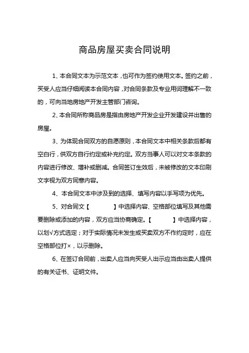 商品房屋买卖合同说明