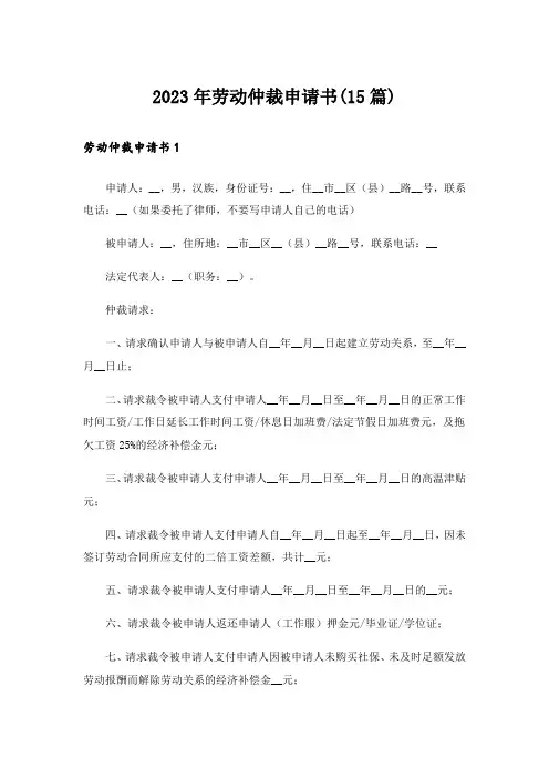 2023年劳动仲裁申请书(15篇)_7