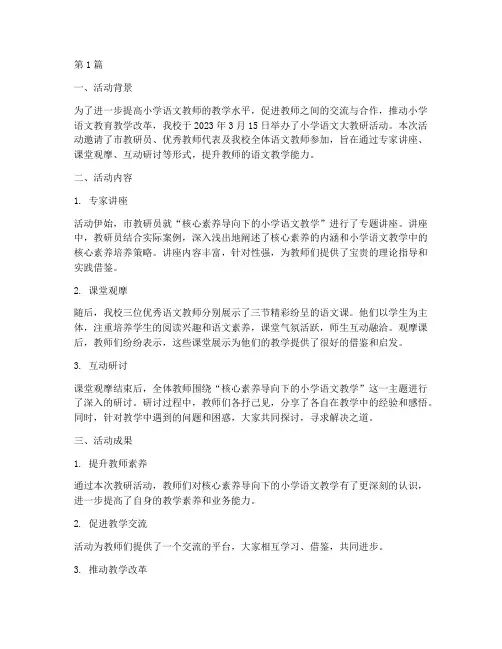 小学语文大教研活动简报(3篇)
