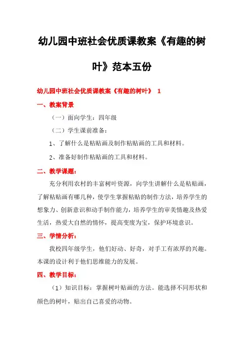 幼儿园中班社会优质课教案《有趣的树叶》范本五份