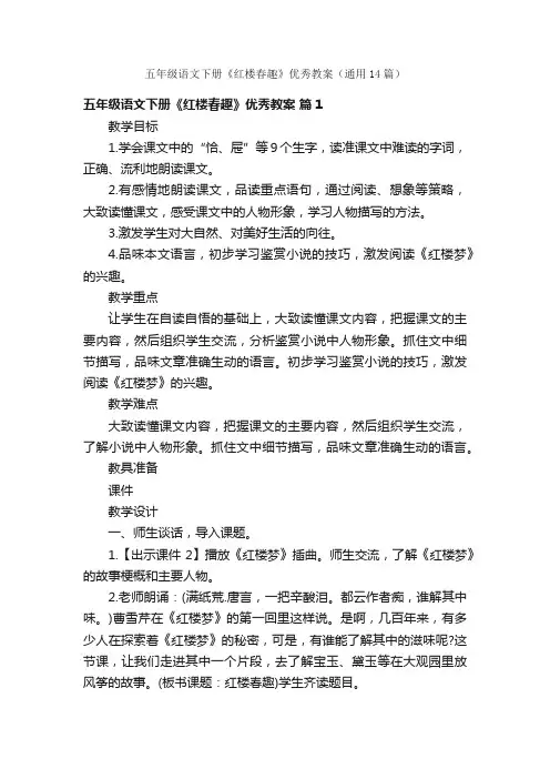 五年级语文下册《红楼春趣》优秀教案（通用14篇）
