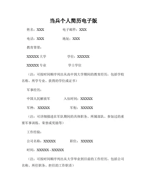 当兵个人简历电子版