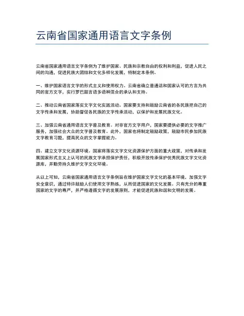 云南省国家通用语言文字条例