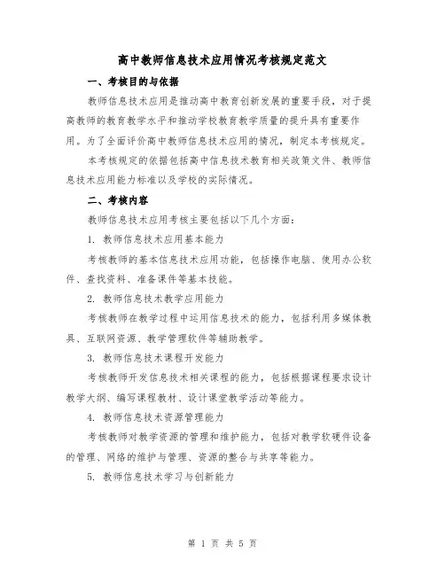 高中教师信息技术应用情况考核规定范文(二篇)