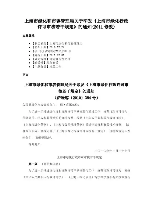 上海市绿化和市容管理局关于印发《上海市绿化行政许可审核若干规定》的通知(2011修改)