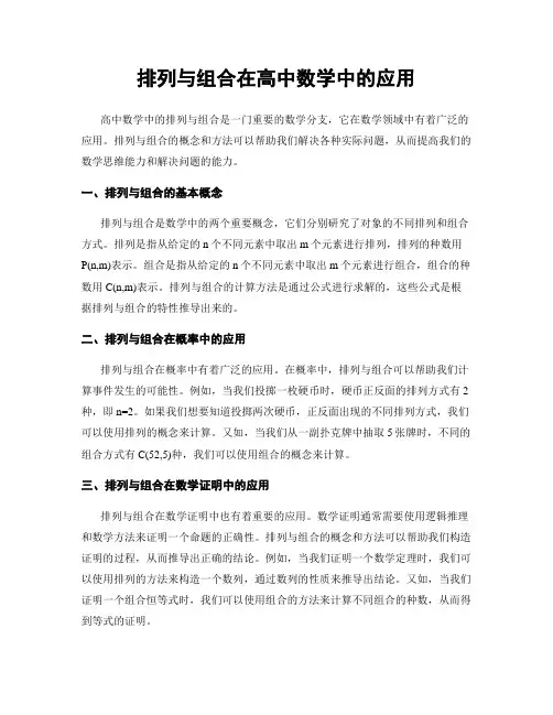 排列与组合在高中数学中的应用