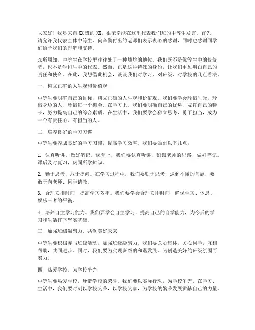中等生开会发言稿范文