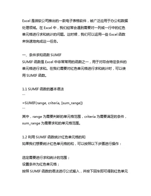 excel sum统计红色单元格函数