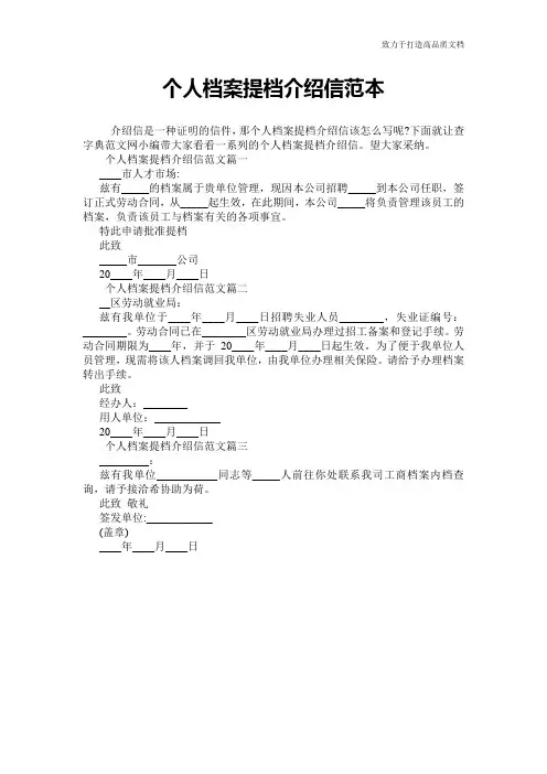 个人档案提档介绍信范本