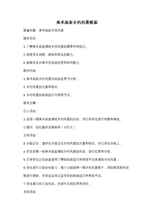 美术画家乡的风景教案