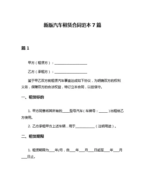 新版汽车租赁合同范本7篇