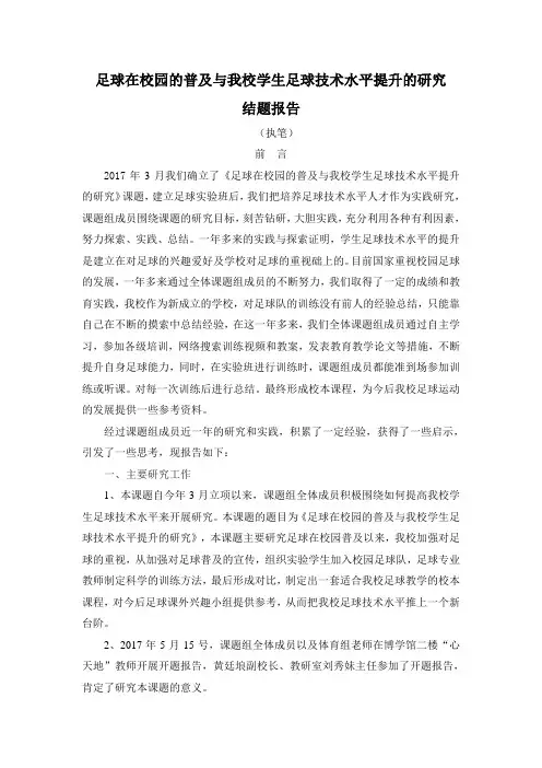 足球在校园的普及与我校学生足球技术水平提升的研究结题报告