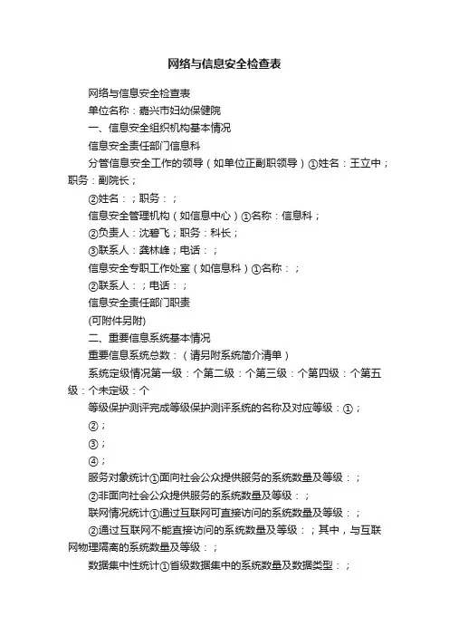 网络与信息安全检查表