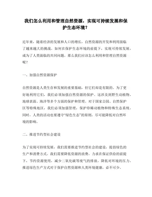 我们怎么利用和管理自然资源,实现可持续发展和保护生态环境？