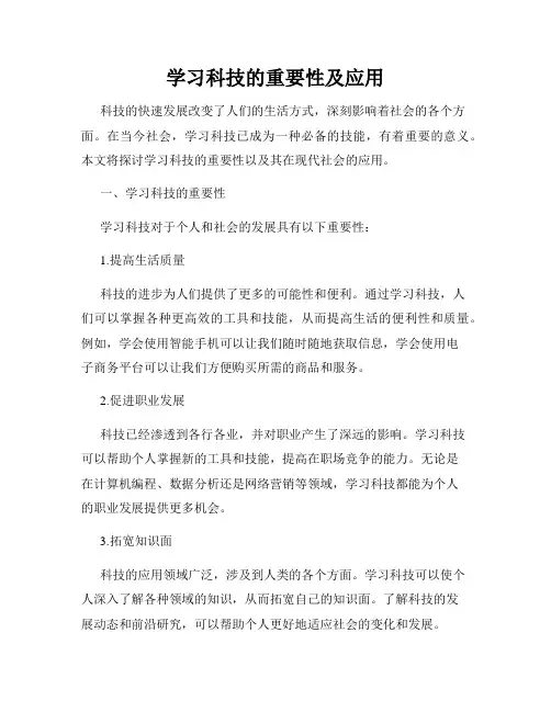 学习科技的重要性及应用