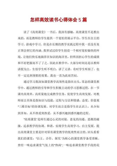 怎样高效读书心得体会5篇